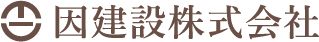 因建設株式会社