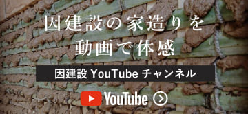 因建設Youtubeチャンネル